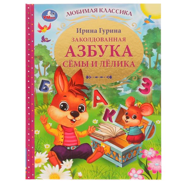 Заколдованная азбука Сёмы и Лёлика. И. В. Гурина. Любимая классика. 96 стр. Умка в кор.12шт