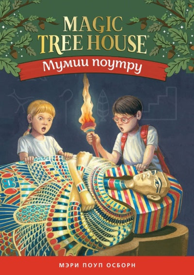 Мумии поутру ( (Волшебный дом на дереве - 3)