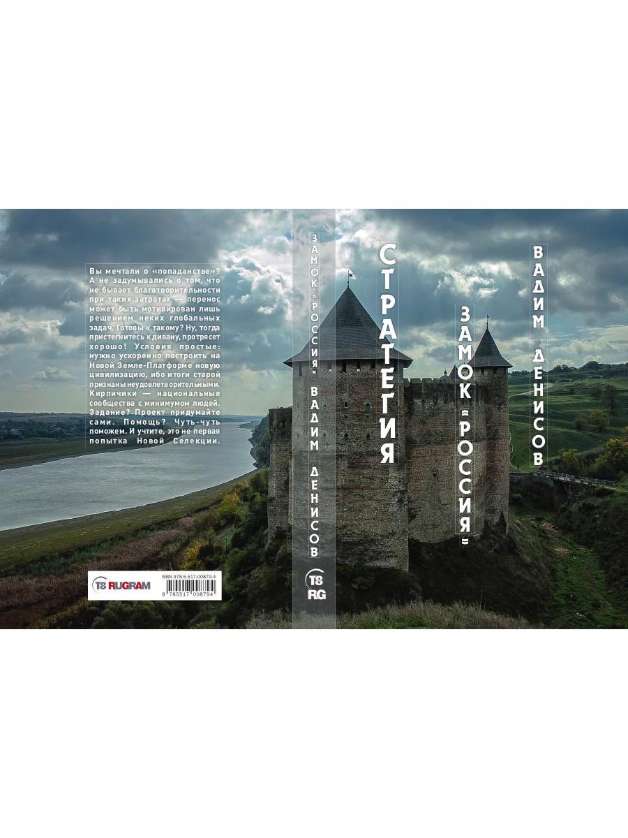 Стратегия. Замок «Россия»