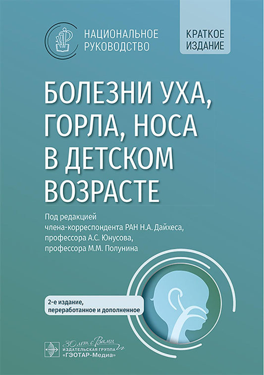 Болезни уха, горла, носа в детском возрасте : национальное руководство. Краткое издание / под ред. Н. А. Дайхеса, А. С. Юнусова, М. М. Полунина. — 2-е изд., перераб. и доп. — Москва : ГЭОТАР-Медиа, 2025. — 784 с. ― (Серия «Национальное руководство»).