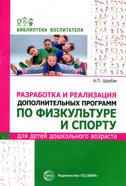 Réalisation et réalisation d'un programme complémentaire pour la physique et le sport pour les enfants de l'école secondaire. / Щербак А.П.