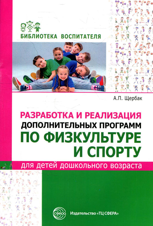 Разработка и реализация программ по физкультуре и спорту для детей дошкольного возраста. / Щербак А.П.