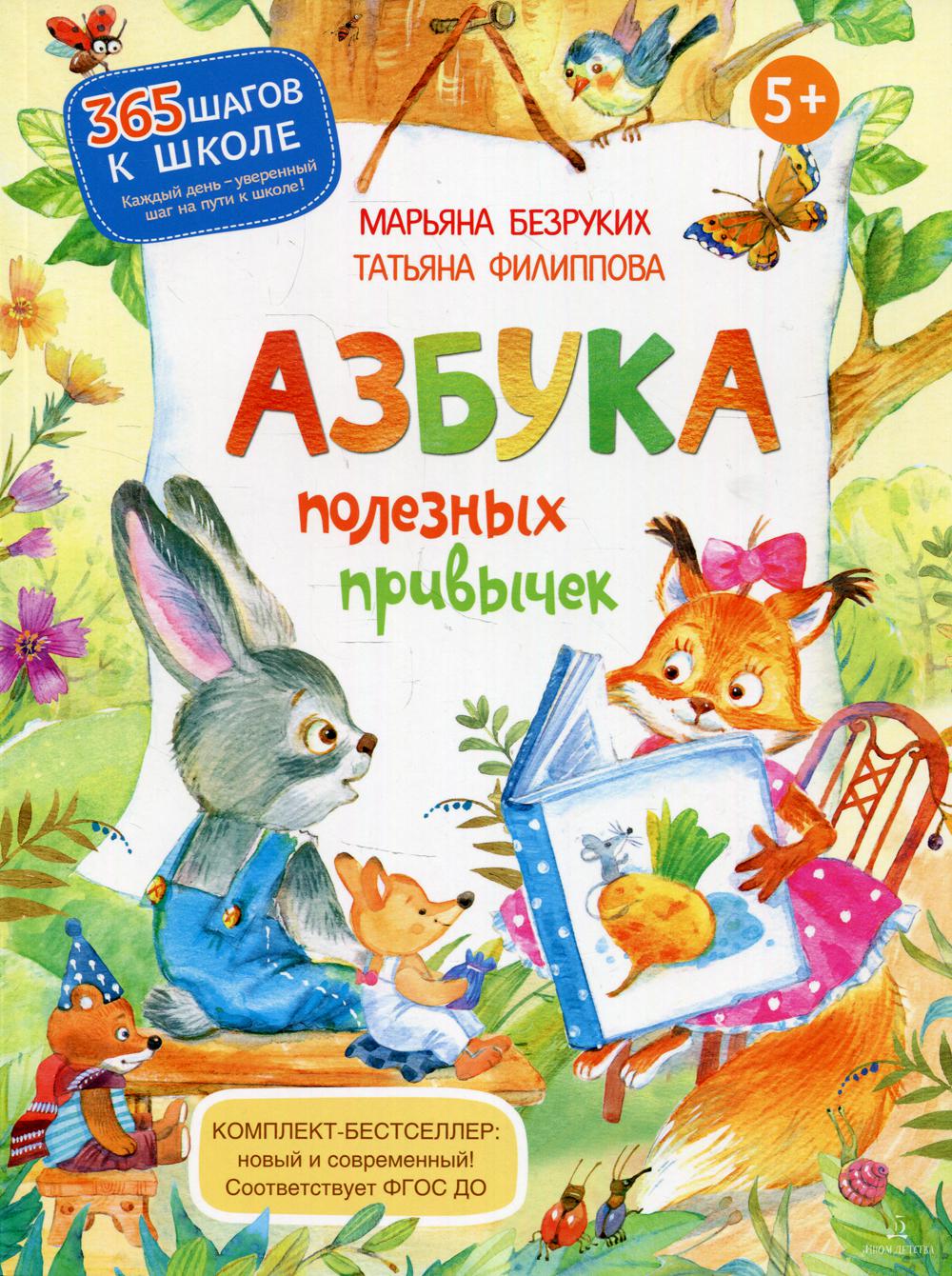 Безруких Азбука полезных привычек (БИНОМ. Лаборатория знаний)