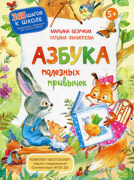 Безруких Азбука полезных привычек (БИНОМ. Лаборатория знаний)