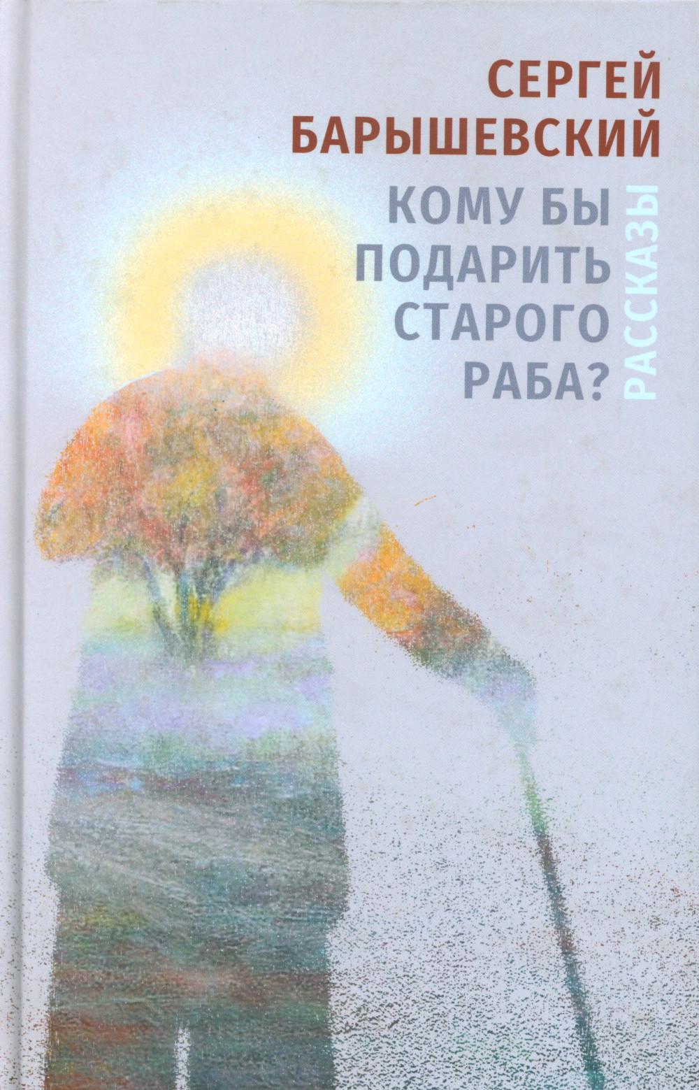 Кому бы подарить старого раба?: рассказы