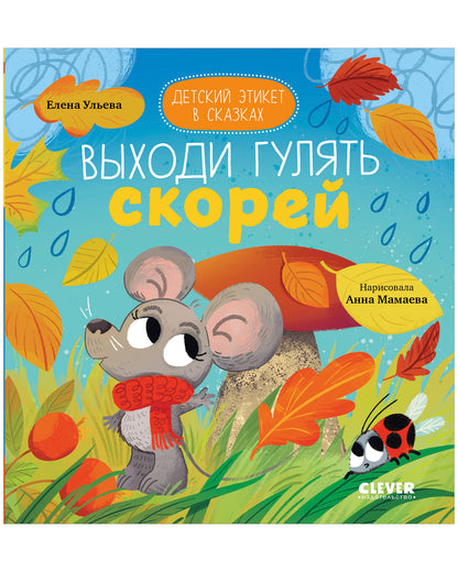 Детский этикет в сказках. Выходи гулять скорей/Ульева Е.