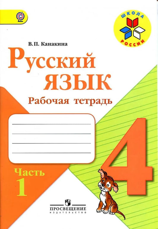 Канакина. Русский язык. Рабочая тетрадь. 4 класс часть 1. Школа России