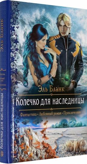 Колечко для наследницы