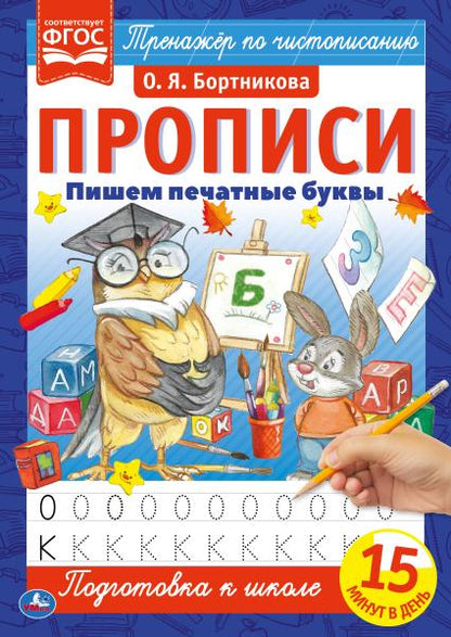 Пишем печатные буквы. О.Я.Бортникова. Прописи А4. 195х275 мм. 16 стр. 2+2. Умка в кор.40шт