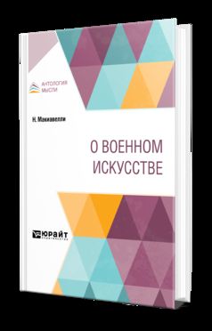 О ВОЕННОМ ИСКУССТВЕ