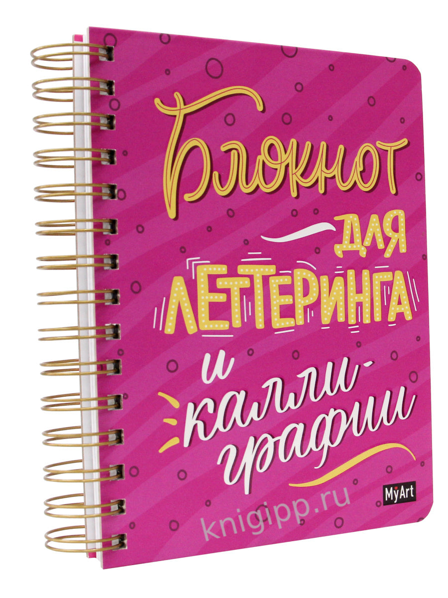 MyArt. СКЕТЧБУК на гребне. БЛОКНОТ ДЛЯ ЛЕТТЕРИНГА И КАЛЛИГРАФИИ