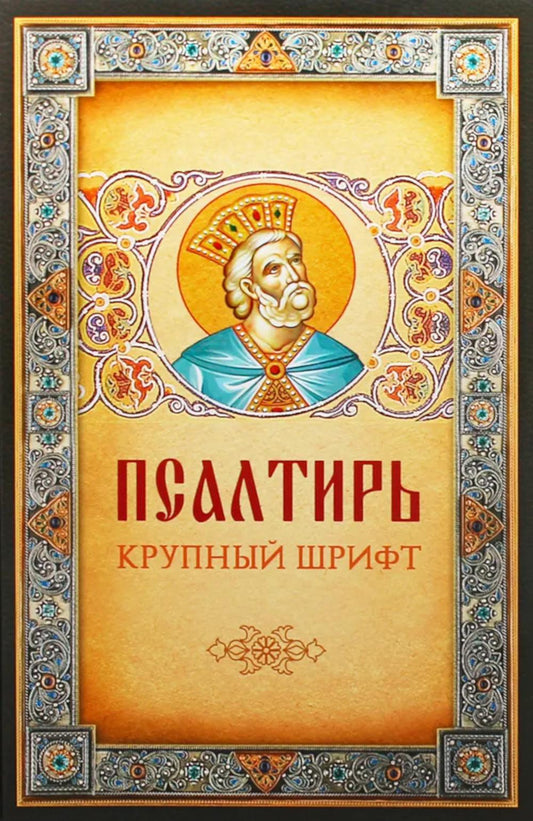 Псалтирь. Крупным шрифтом