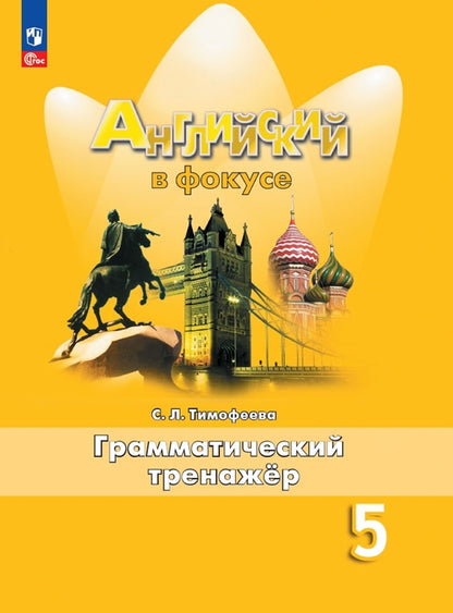 Тимофеева. Английский язык. Грамматический тренажер. 5 класс /Spotlight/ к ФП 22/27