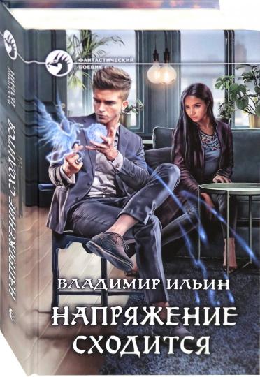 Напряжение сходится