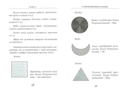 Talismanes. Руководство по изготовлению,освящению и применению