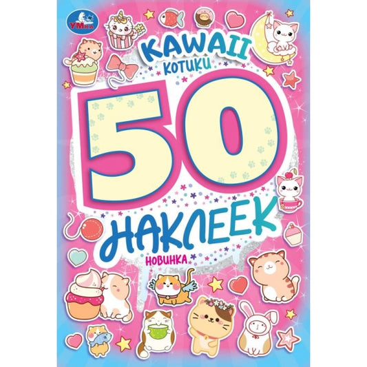 KAWAII Котики. 50 наклеек. 145х210 мм. Скрепка. 4 стр. Умка. в кор.50шт