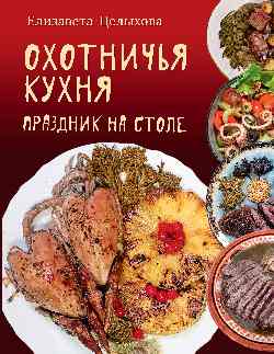Охотничья кухня. Праздник на столе (16+)