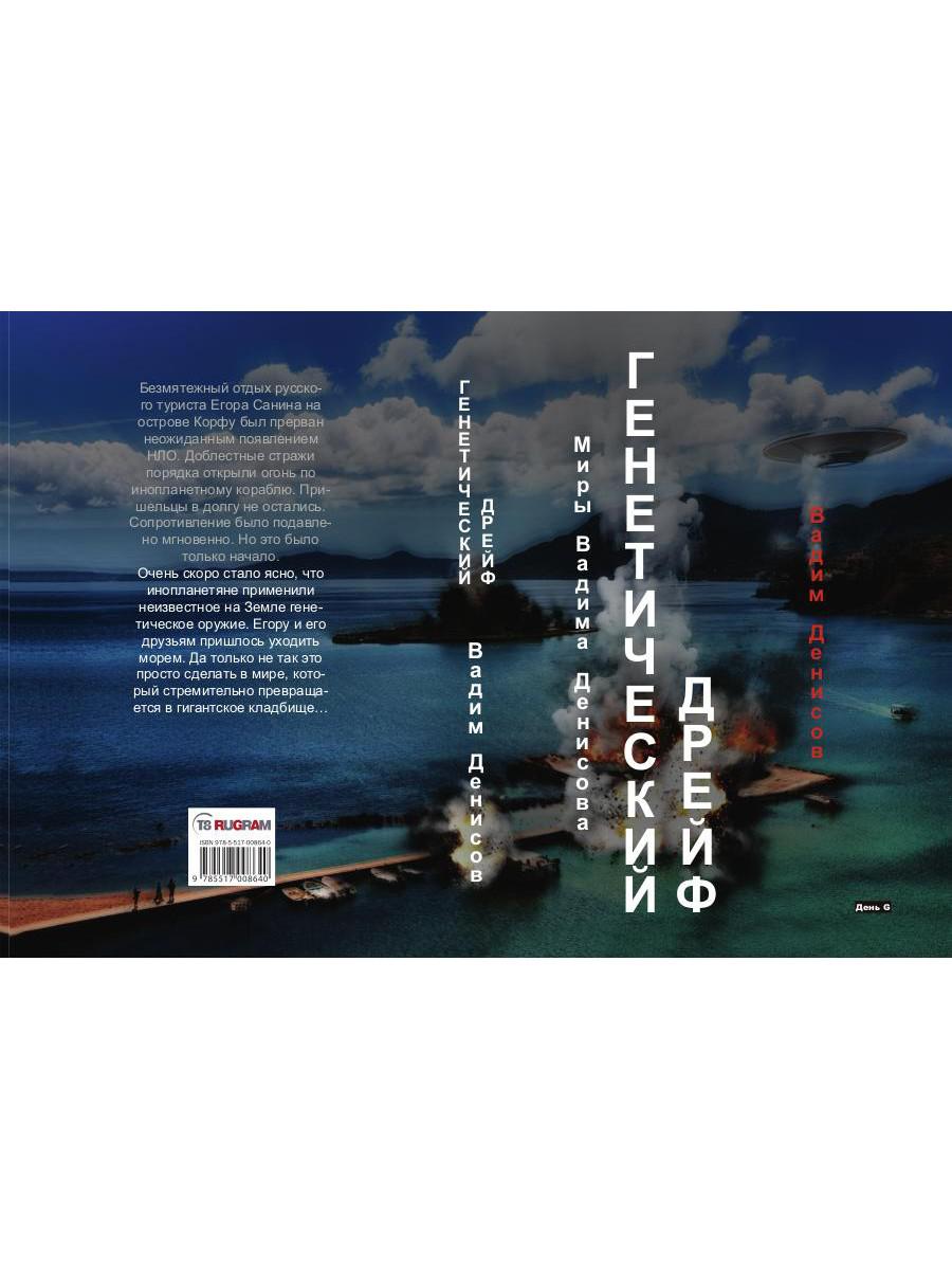 Генетический дрейф. День G