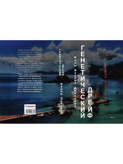 Генетический дрейф. День G