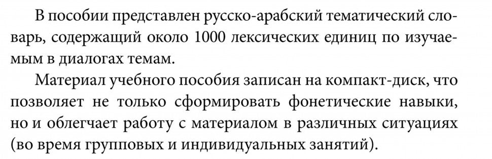 Арабский язык. 150 диалогов. Ибрагимов И.Д.