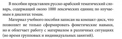 Арабский язык. 150 диалогов. Ибрагимов И.Д.