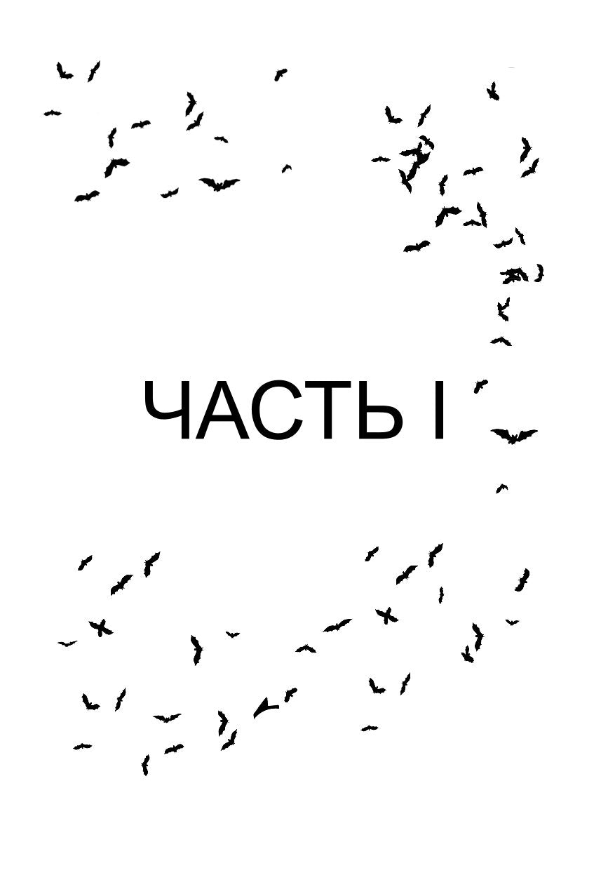 Один на один. Бессонница