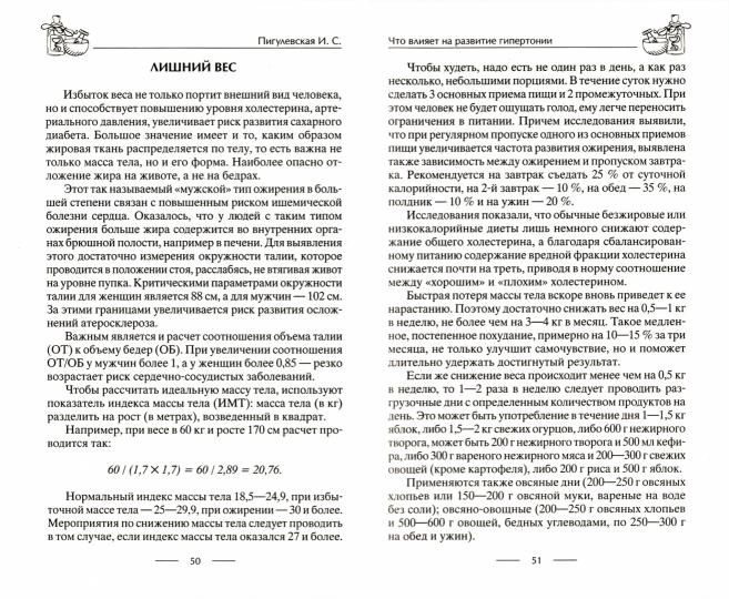 Лечение гипертонии. Причины возникновения и методы профилактики. Лишний вес. Питание. Гипертония и беременность. Лекарственное лечение и народная медицина. Правила измерения давления. Признаки инсульта и первая помощь