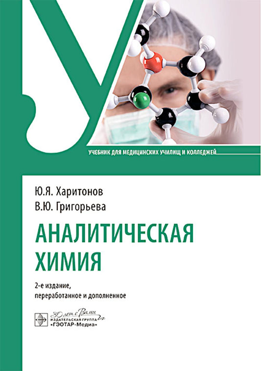 Аналитическая химия : учебник / Ю. Я. Харитонов, В. Ю. Григорьева. — 2-е изд., перераб. и доп. — Москва : ГЭОТАР-Медиа, 2025. — 336 с.