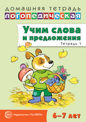 ДЛТ Учим слова и предложения. Речевые игры и упражнения для детей 6—7 лет: В 5 тетрадях. Тетрадь 1.