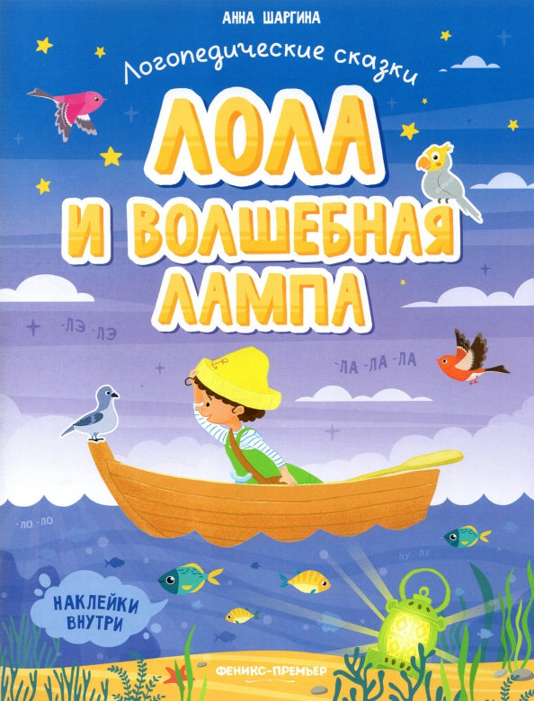 Лола и волшебная лампа: книжка с наклейками