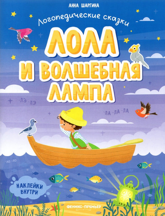 Лола и волшебная лампа: книжка с наклейками