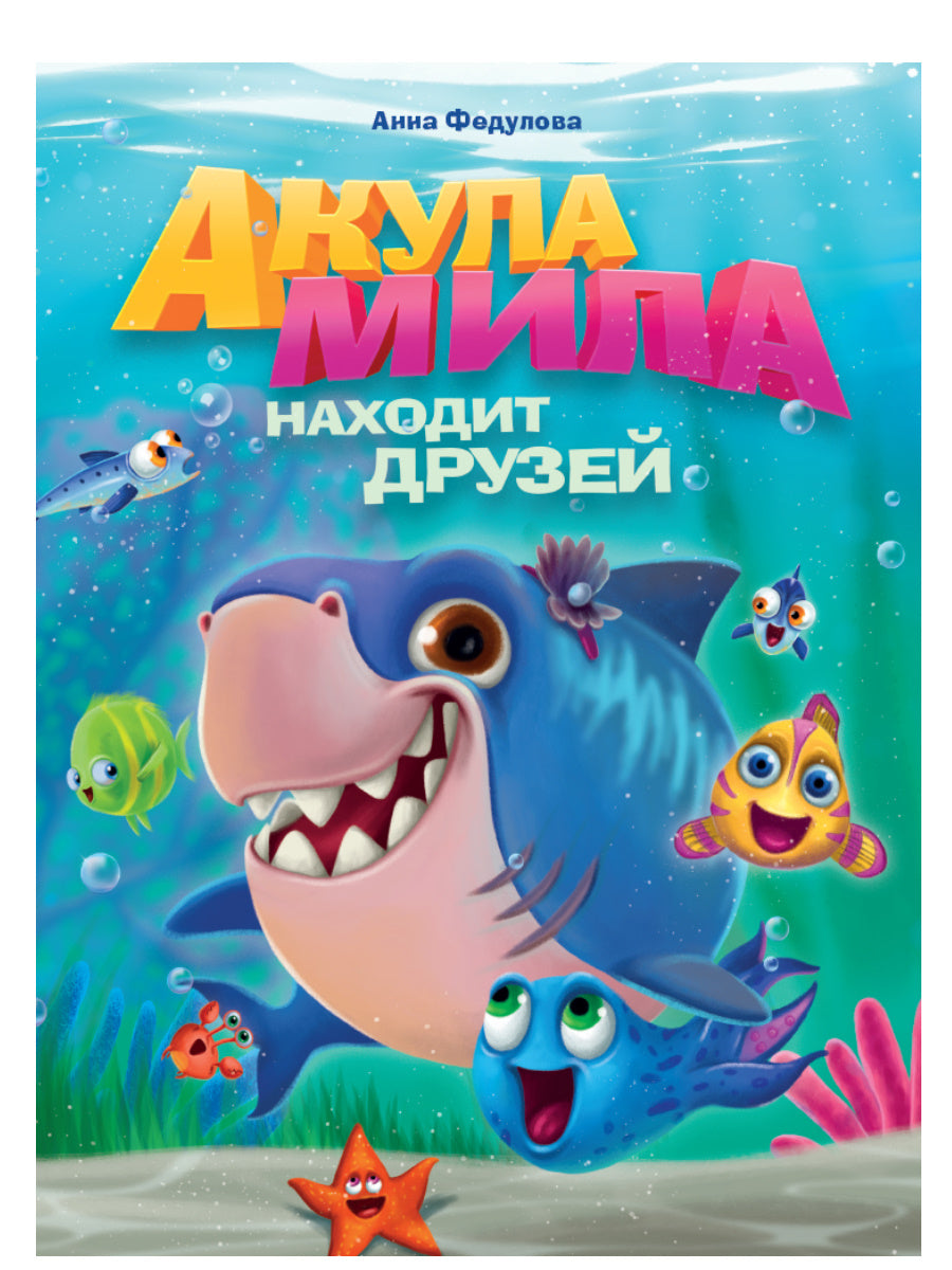 АКУЛА МИЛА НАХОДИТ ДРУЗЕЙ глянц.ламин.обл. офсет 215х290