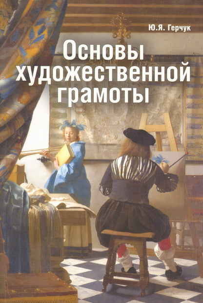 Основы художественной грамоты