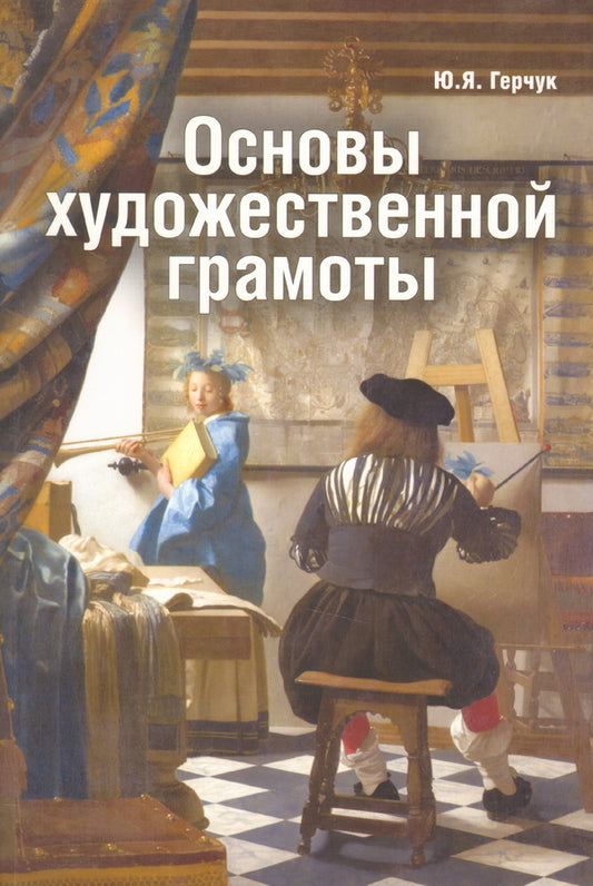 Основы художественной грамоты