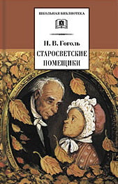 ШБ Гоголь. Старосветские помещики