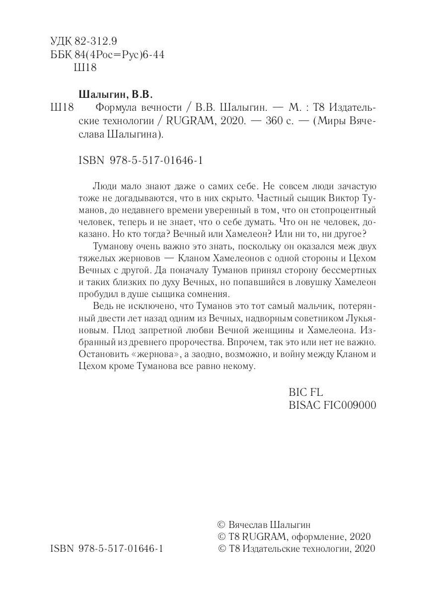 Формула вечности. Инстинкт гнева 2