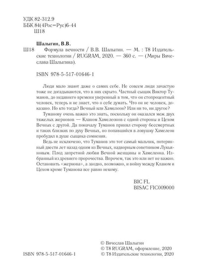 Формула вечности. Инстинкт гнева 2