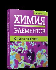 Химия элементов. Книга тестов