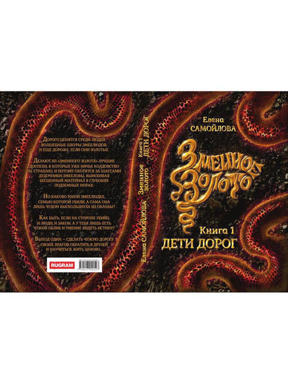 Змеиное золото. Кн. 1: Дети дорог