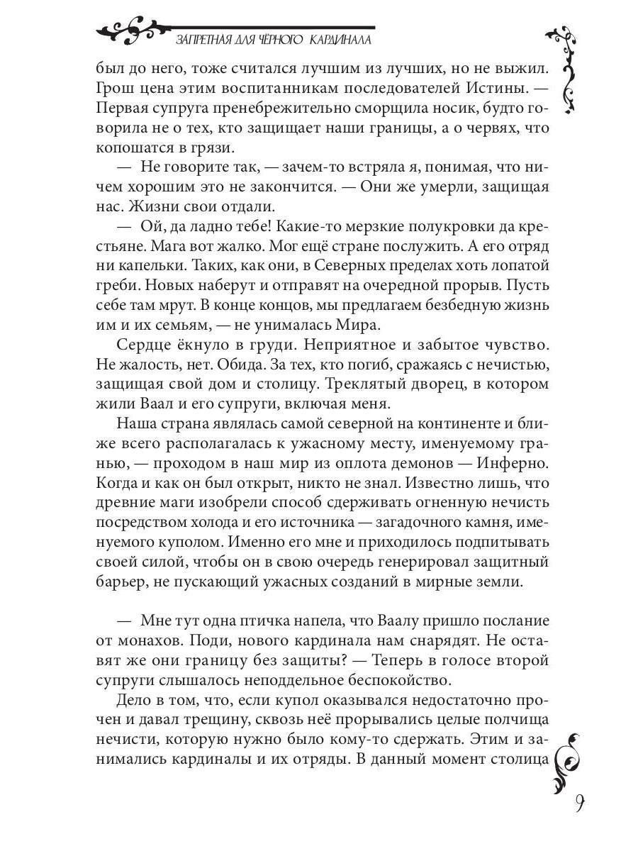 Рип.Запретная для чёрного кардинала