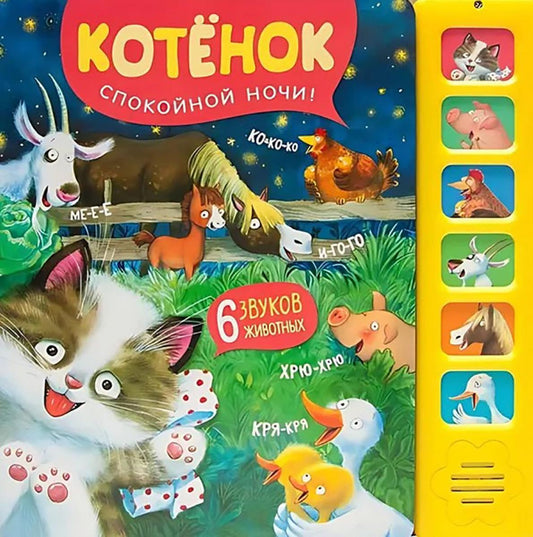 Звуковые книги. Котенок. Спокойной ночи! (new 2024)