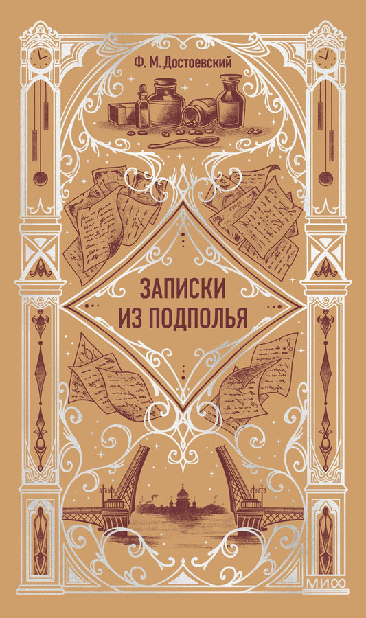 Записки из подполья. Histoire ancienne