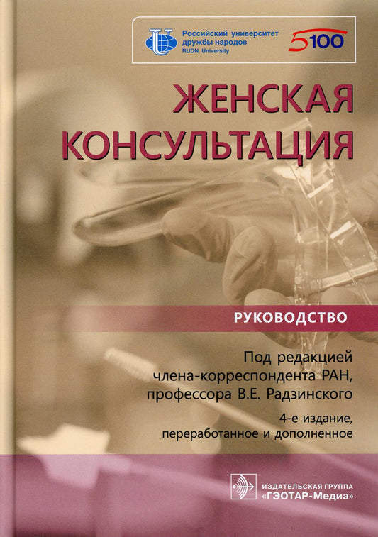 Женская консультация : руководство / под ред. В. Е. Радзинского. — 4-е изд., перераб. и доп. — Москва : ГЭОТАР-Медиа, 2021. — 576 с. : ил.