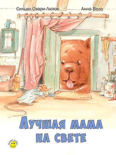 Лучшая мама на свете (СНИЖЕНА ЦЕНА)