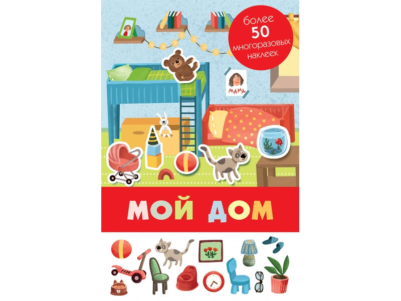 Панорамка с многоразовыми наклейками. Мой дом