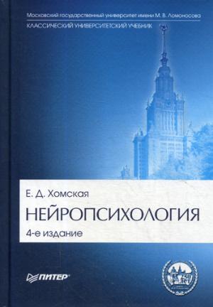 Нейропсихология: Учебник для вузов. 4-е изд.