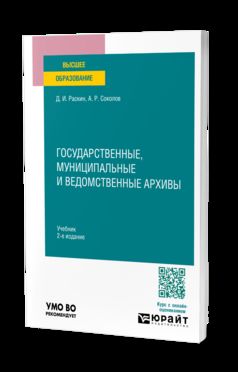 ГОСУДАРСТВЕННЫЕ, МУНИЦИПАЛЬНЫЕ И ВЕДОМСТВЕННЫЕ АРХИВЫ 2-е изд., пер. и доп. Учебник для вузов