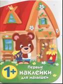 Первые наклейки для малышей. Домик медвежонка