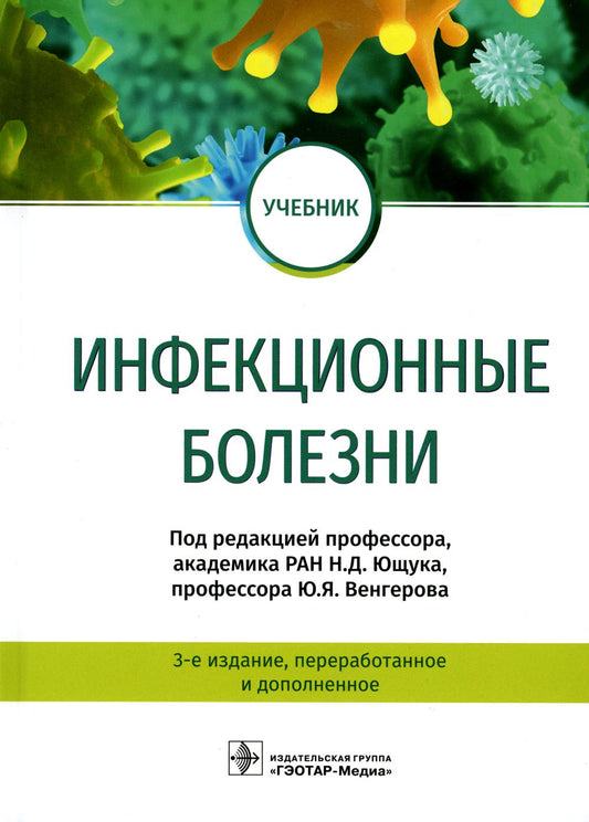 Инфекционные болезни : учебник / под ред. Н. Д. Ющука, Ю. Я. Венгерова. — 3-е изд., перераб. и доп. — Москва : ГЭОТАР-Медиа, 2020. — 704 с. : ил. — DOI: 10.33029/9704-5347-6-IDV-2020-1-704.