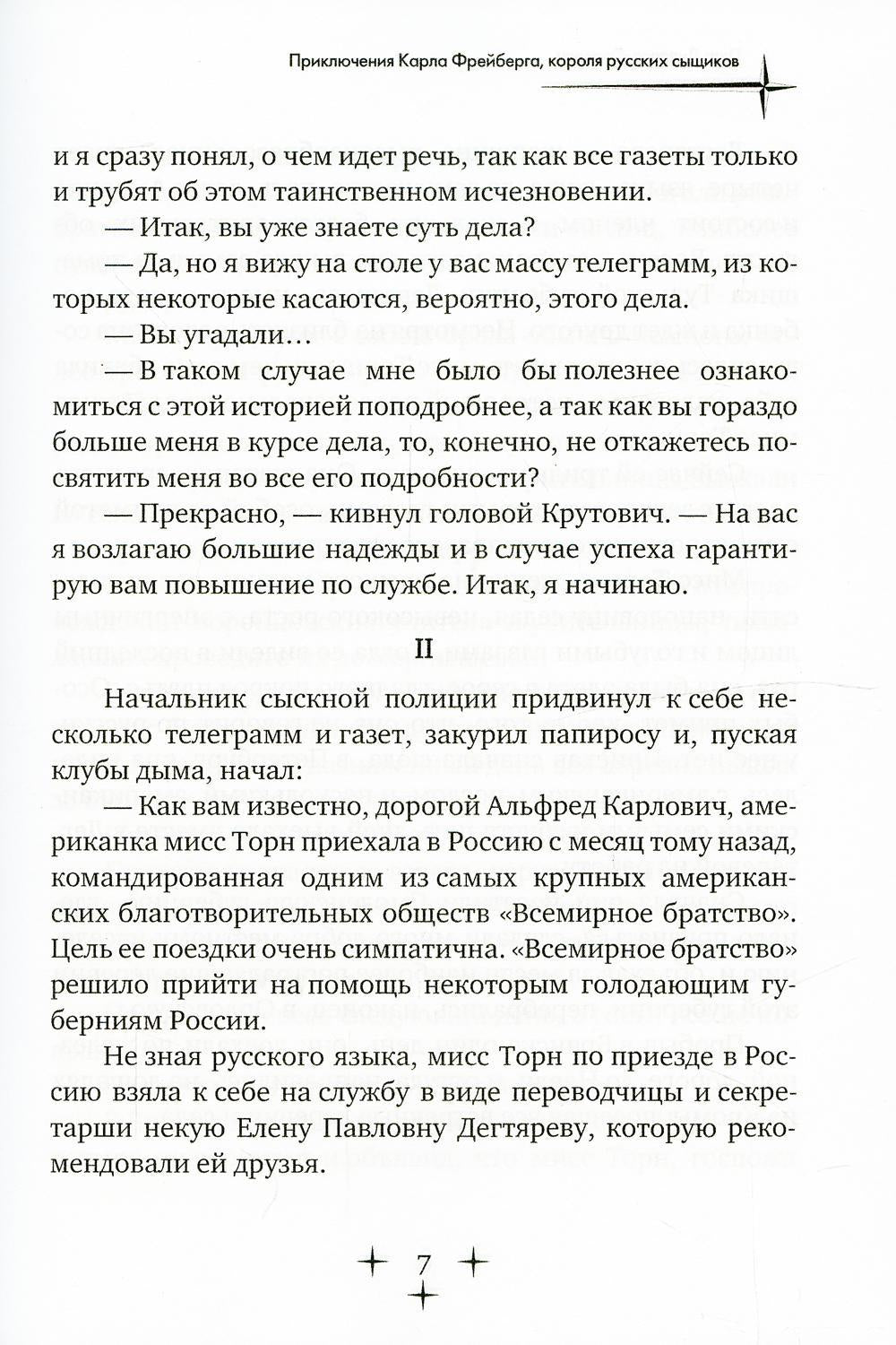 Приключения Карла Фрейберга, короля русских сыщиков